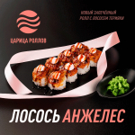 Царица Роллов: идеальные роллы с доставкой по Тюмени